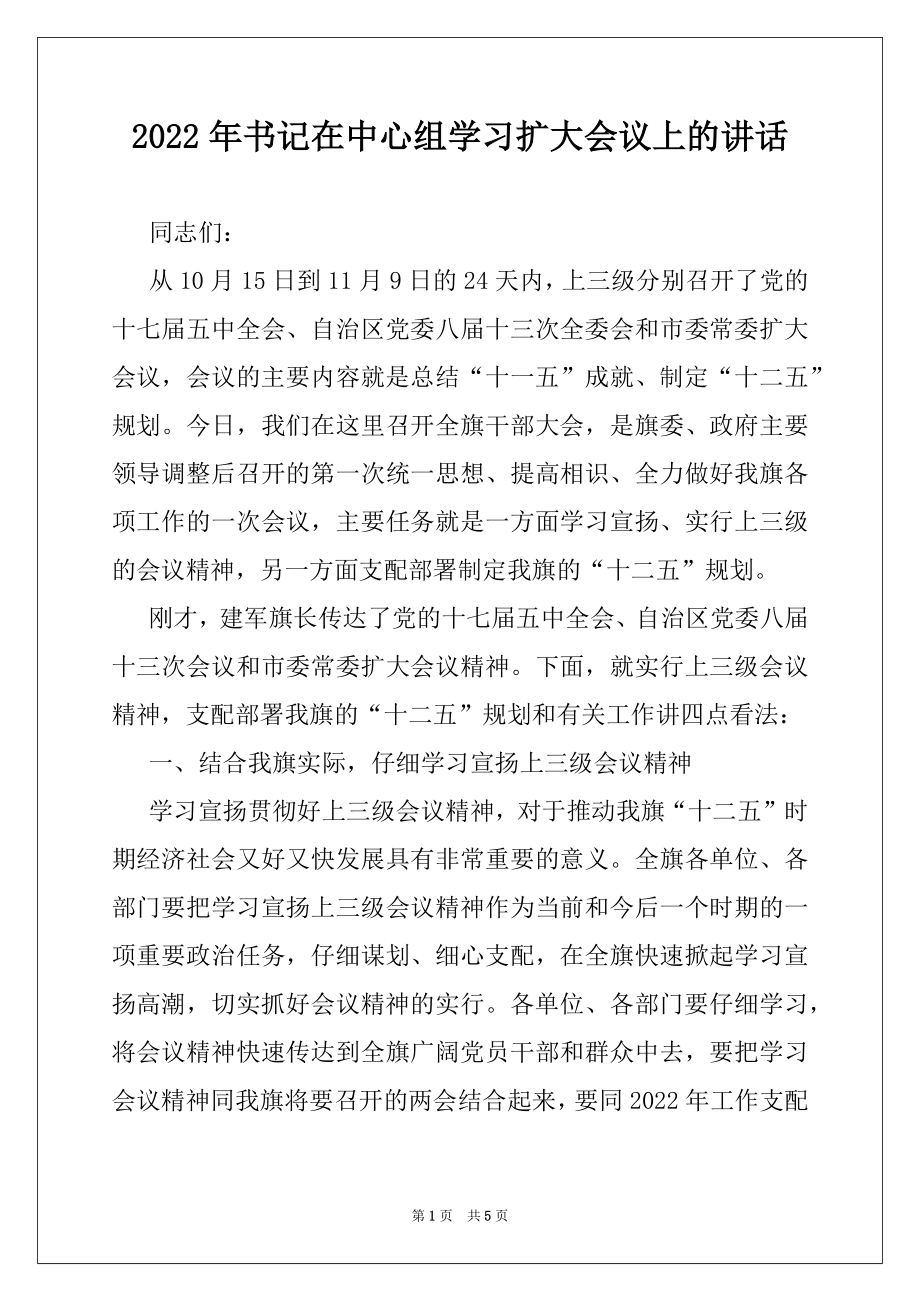 2022年书记在中心组学习扩大会议上的讲话.docx_第1页