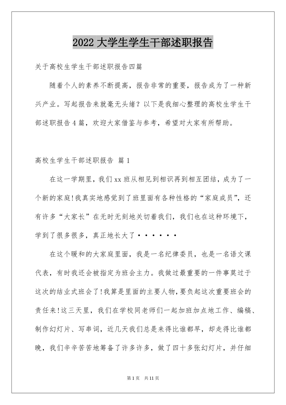 2022大学生学生干部述职报告精选.docx_第1页