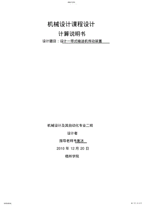 2022年机械设计---设计一带式输送机传动装置 .pdf