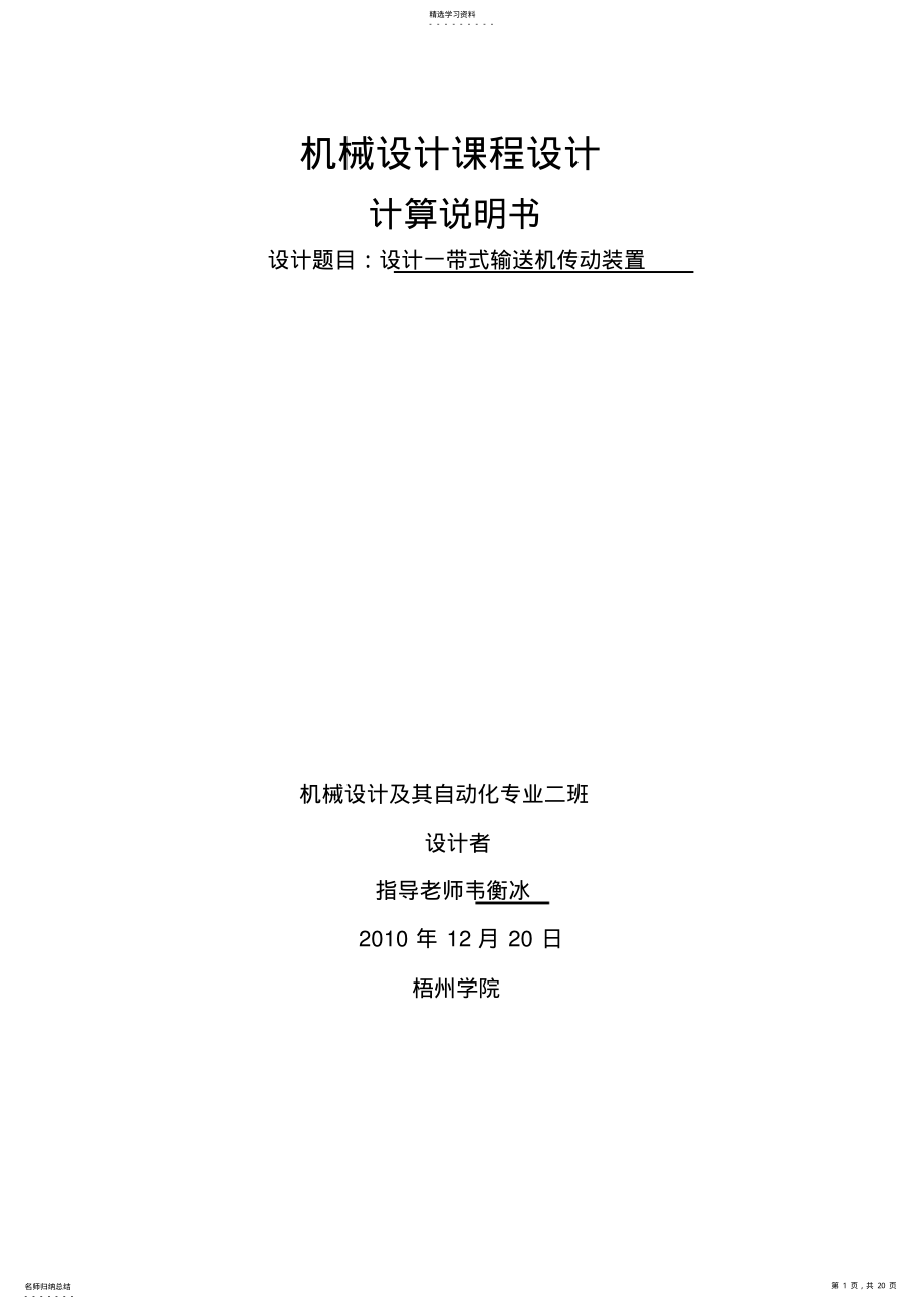 2022年机械设计---设计一带式输送机传动装置 .pdf_第1页