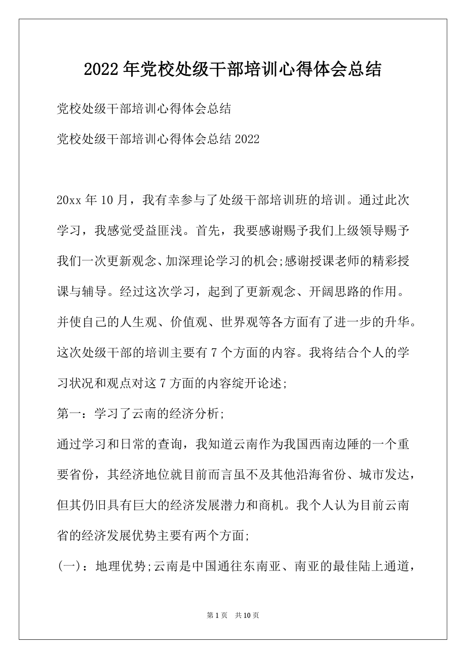 2022年党校处级干部培训心得体会总结.docx_第1页