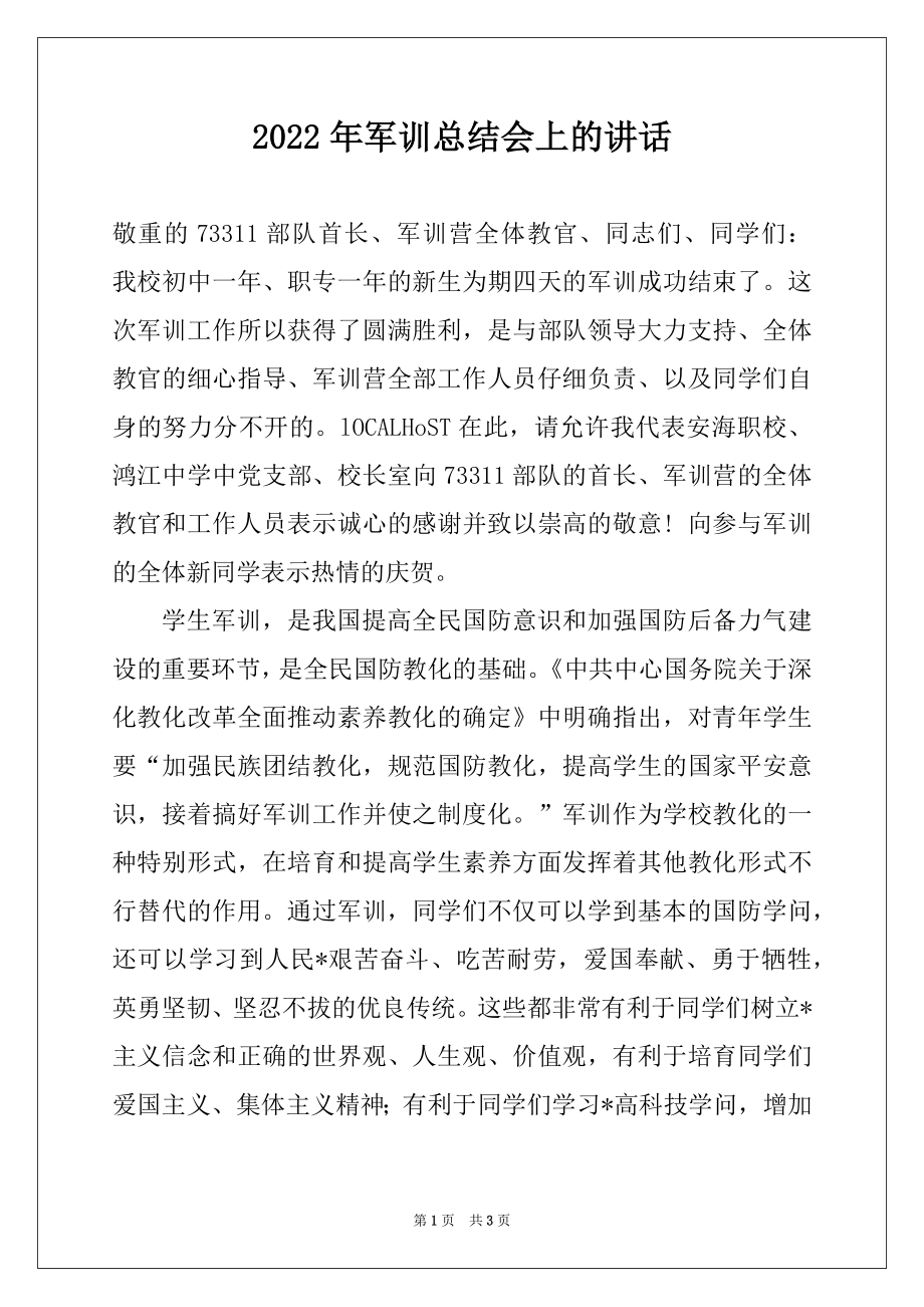 2022年军训总结会上的讲话.docx_第1页