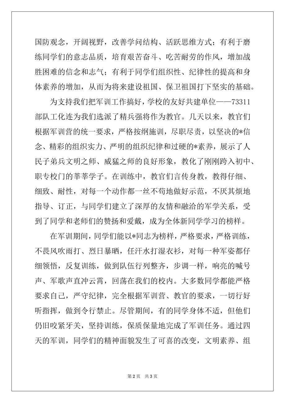 2022年军训总结会上的讲话.docx_第2页