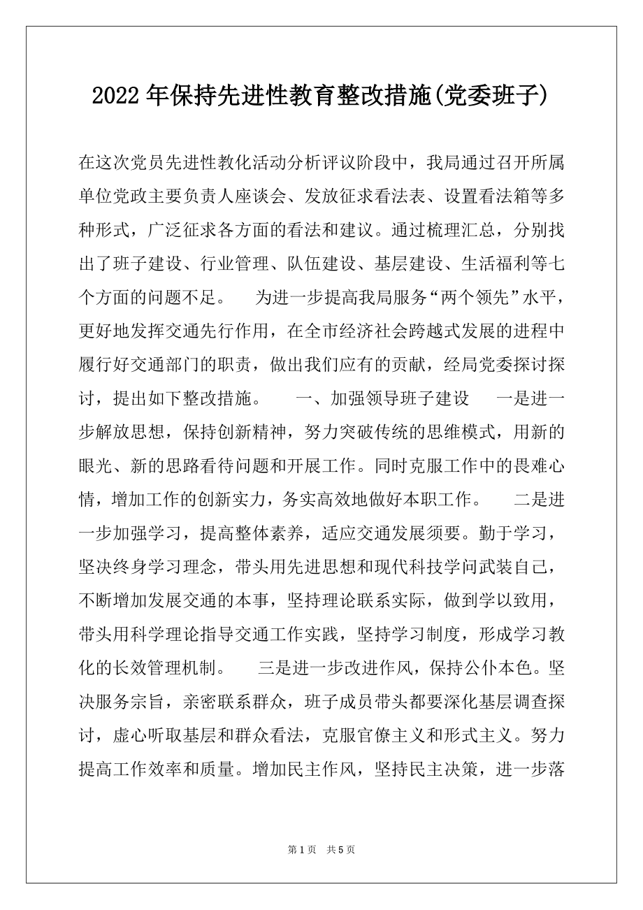 2022年保持先进性教育整改措施(党委班子).docx_第1页