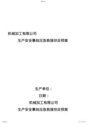 2022年机械加工企业安全生产事故应急预案 .pdf