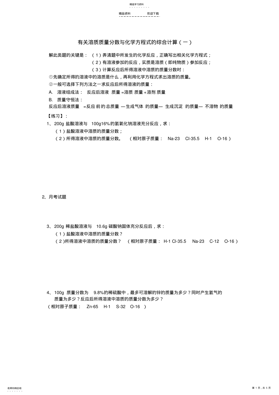 2022年有关溶质质量分数与化学方程式的综合计算 .pdf_第1页