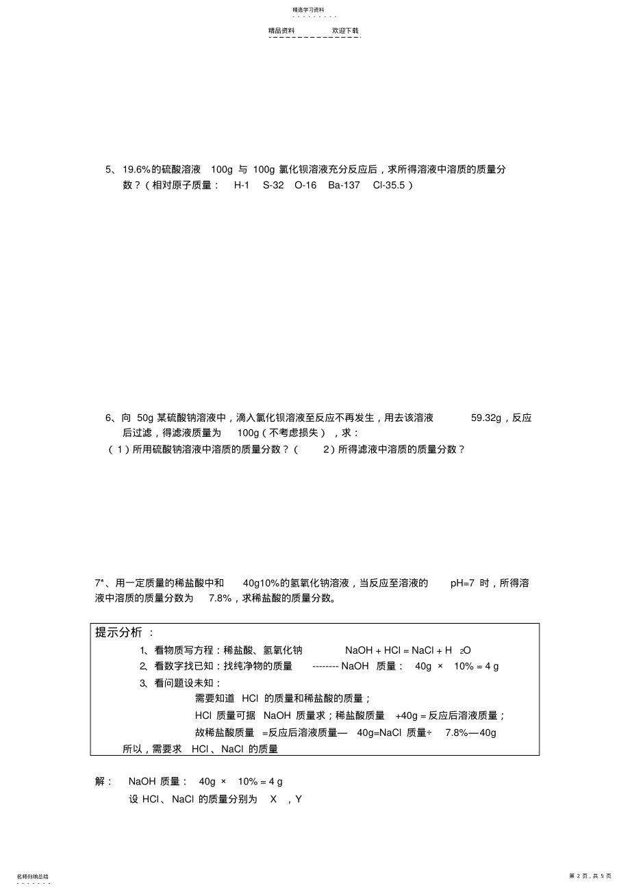 2022年有关溶质质量分数与化学方程式的综合计算 .pdf_第2页