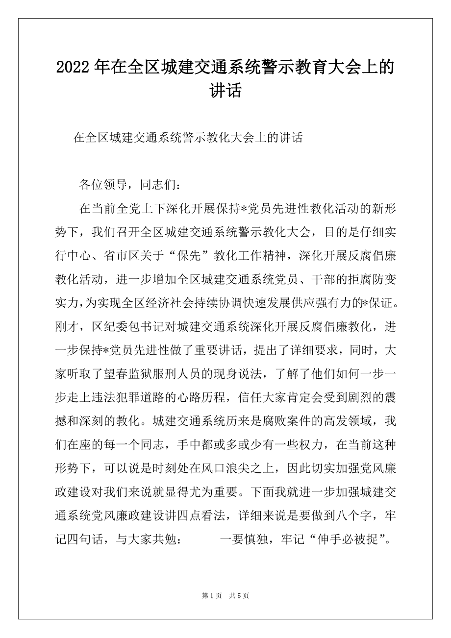 2022年在全区城建交通系统警示教育大会上的讲话例文.docx_第1页