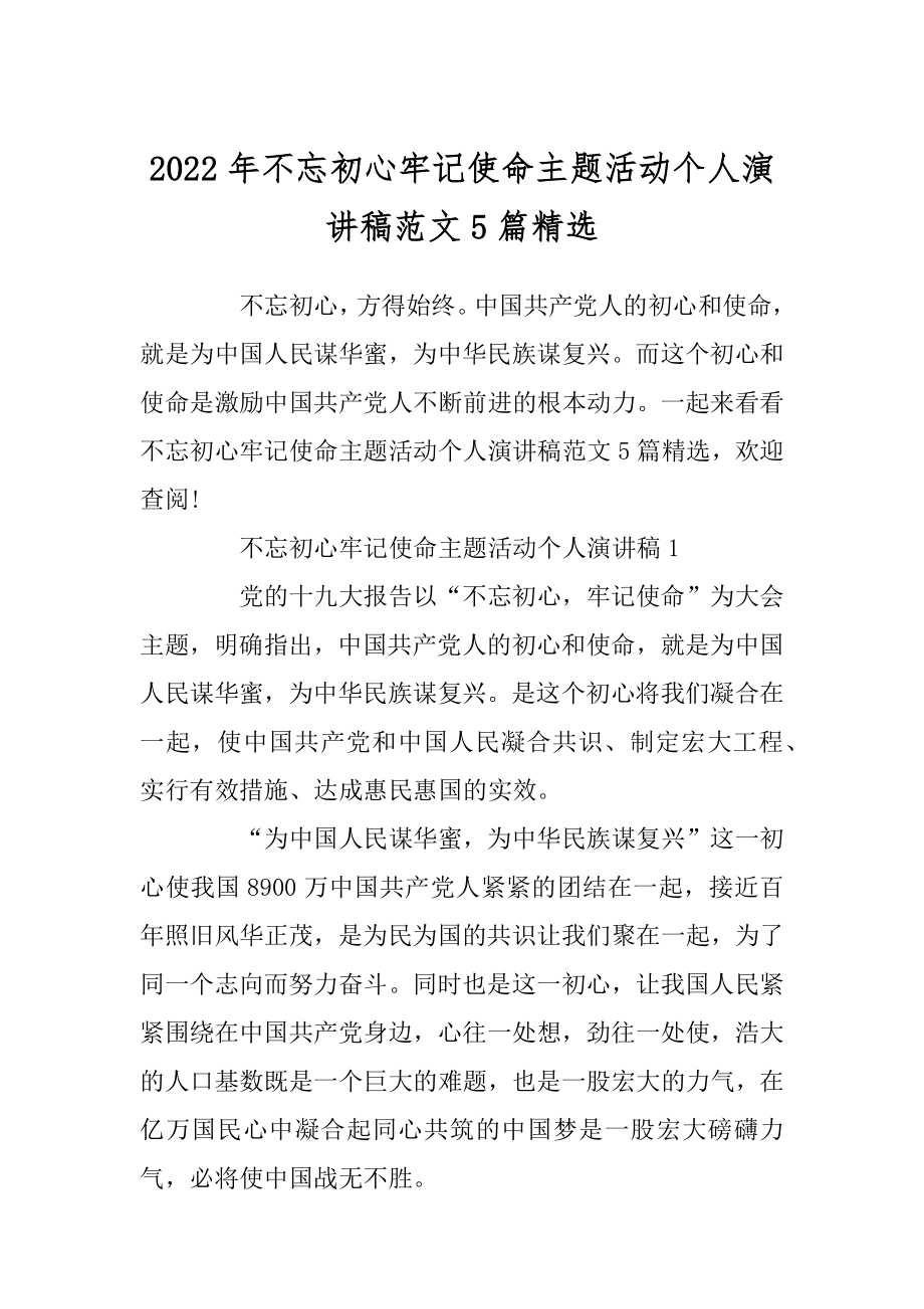 2022年不忘初心牢记使命主题活动个人演讲稿范文5篇精选.docx_第1页