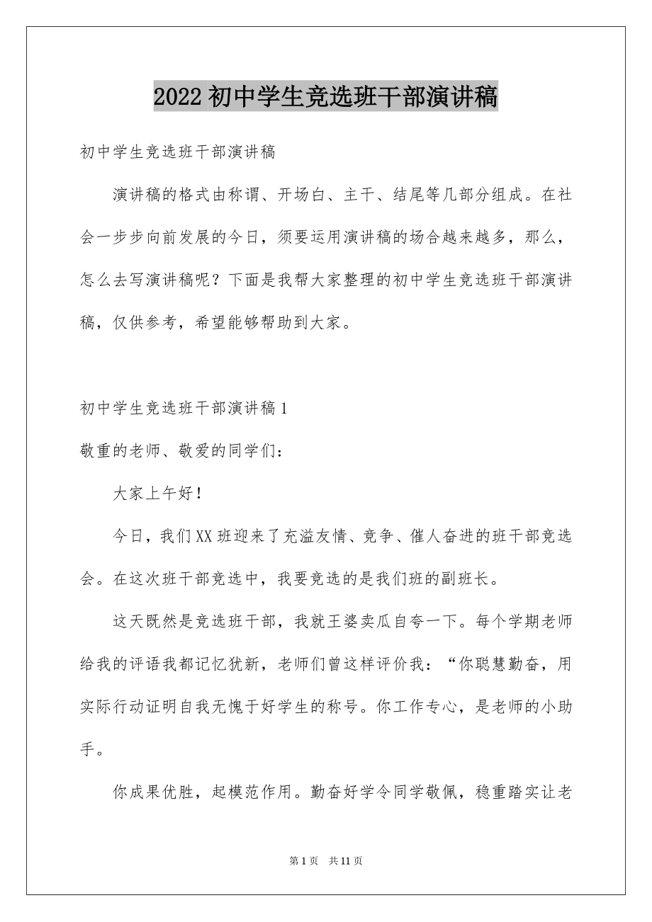 2022初中学生竞选班干部演讲稿.docx_第1页