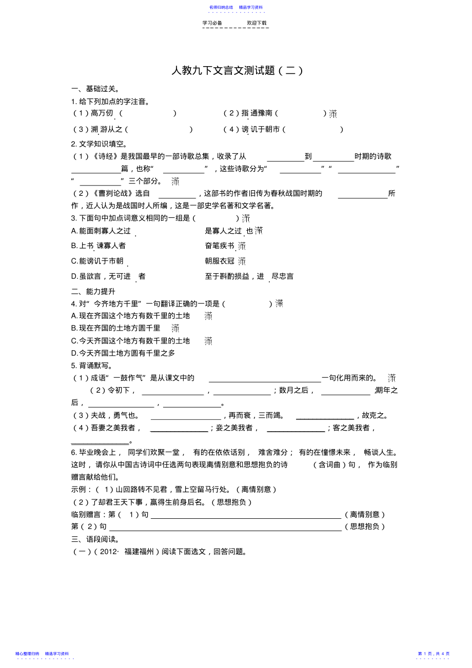 2022年《文言文完全解读》人教版九年级语文下册测试题二 .pdf_第1页