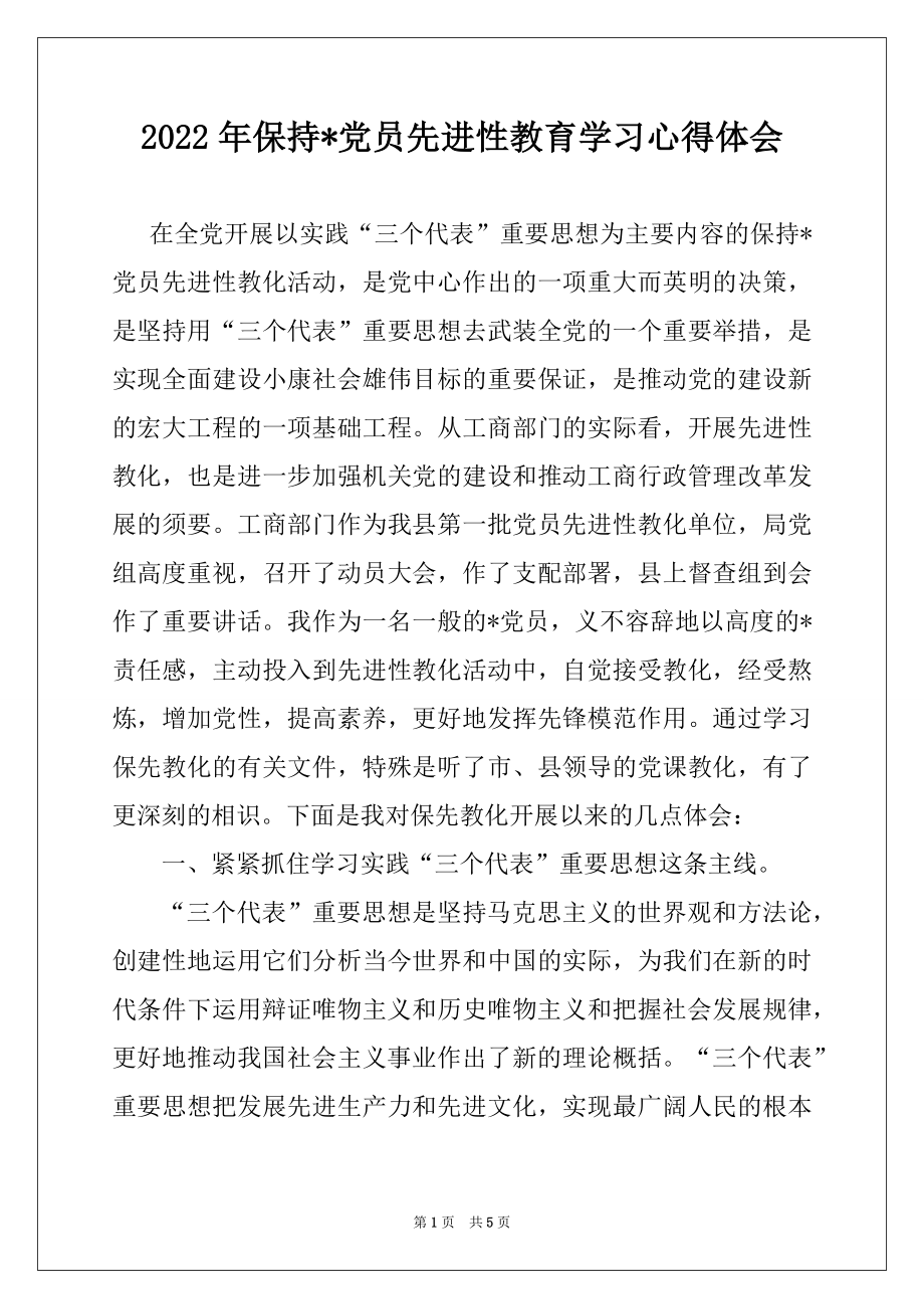 2022年保持-党员先进性教育学习心得体会范本.docx_第1页