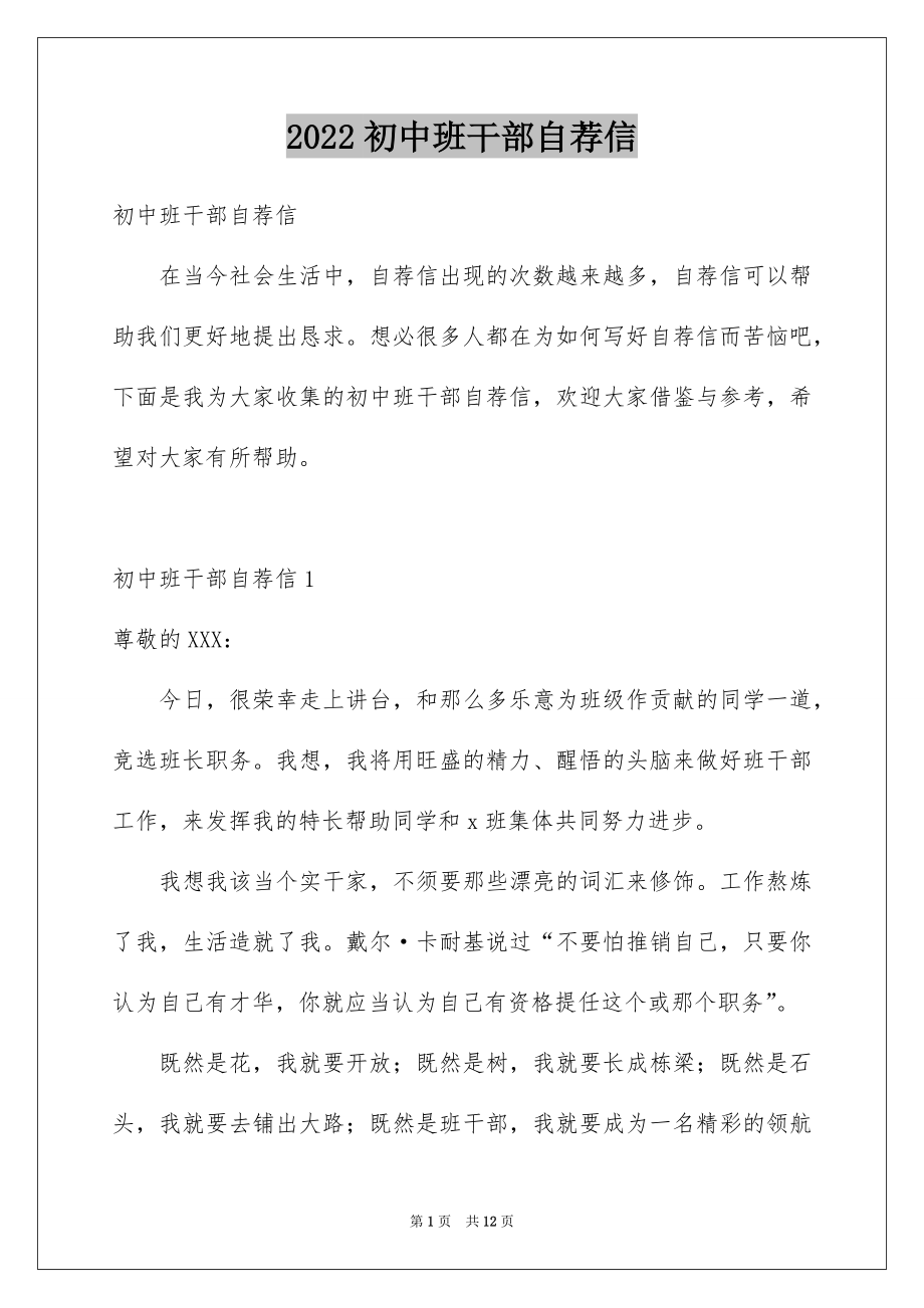 2022初中班干部自荐信范本.docx_第1页