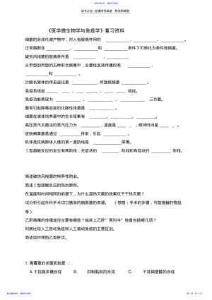 2022年《医学微生物与免疫学》复习资料 .pdf