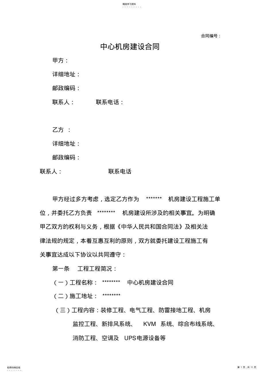 2022年机房建设工程施工合同 .pdf_第1页