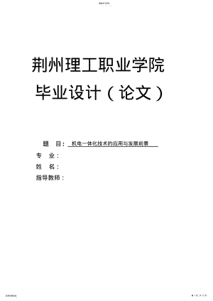 2022年机电一体化技术的应用与发展前景 .pdf