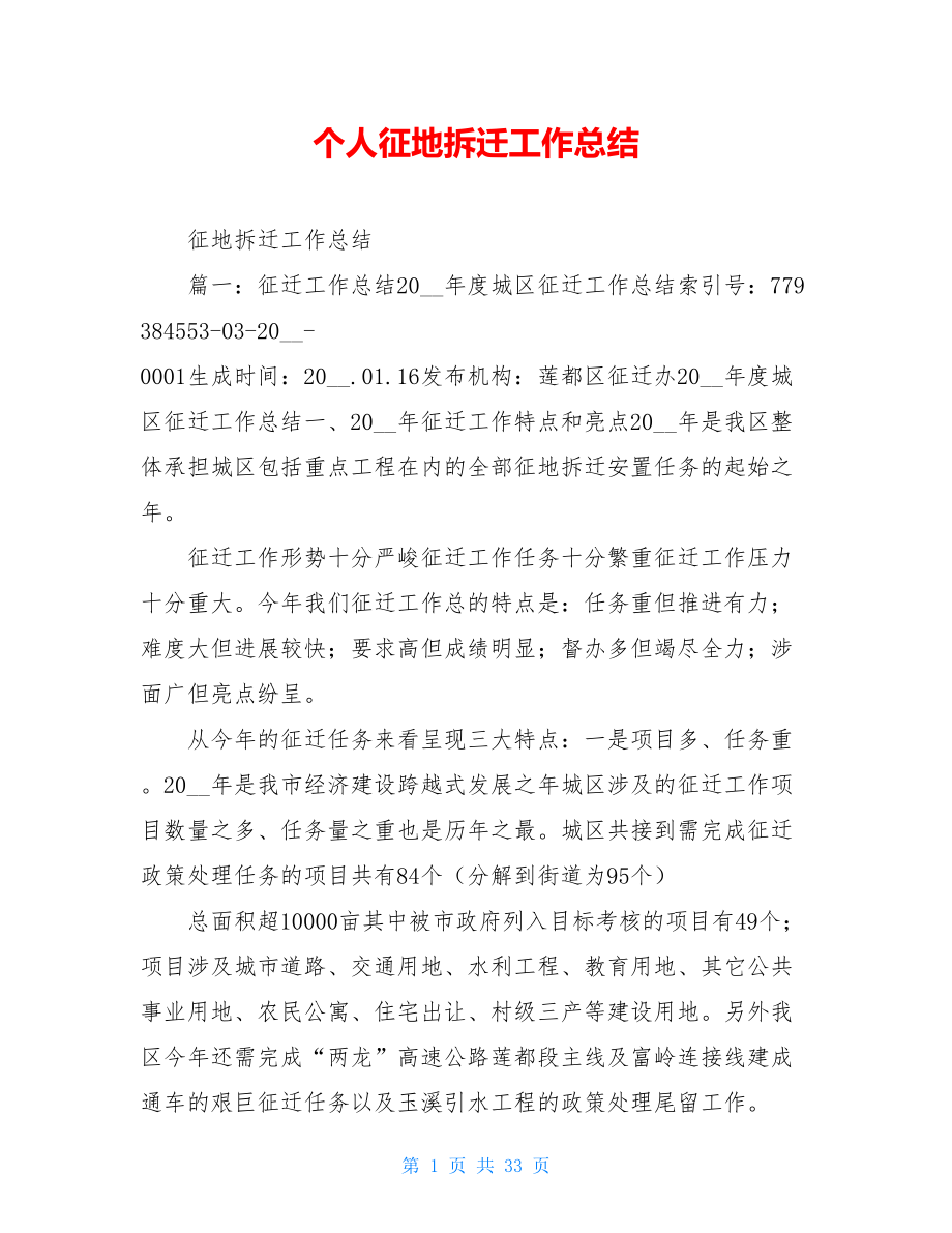 个人征地拆迁工作总结.doc_第1页