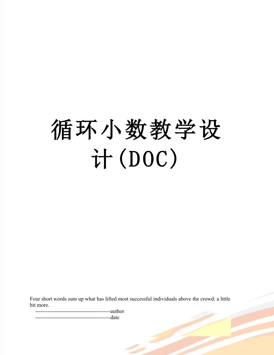 循环小数教学设计(DOC).doc_第1页