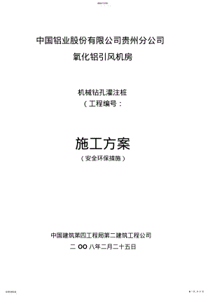 2022年机械成孔灌注桩施工专业技术方案 .pdf