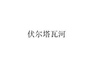 初中七年级上册音乐课件2.3伏尔塔瓦河(21张)ppt课件.ppt