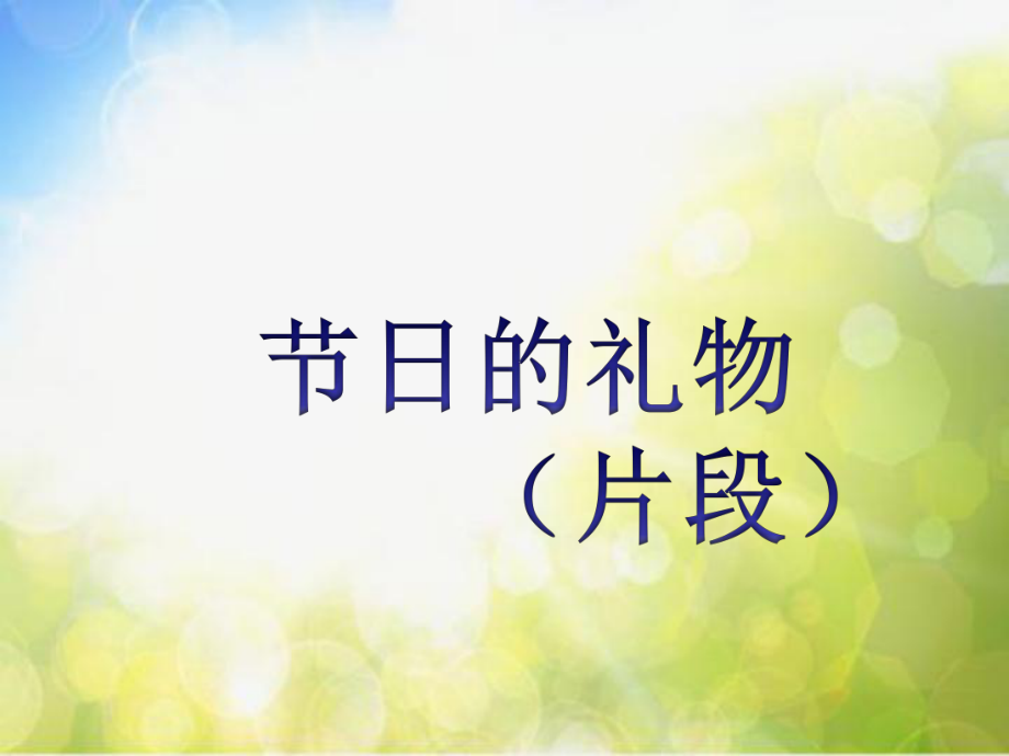 小学六年级上册音乐-节日的礼物(片段)-接力版(10张)ppt课件.ppt_第1页