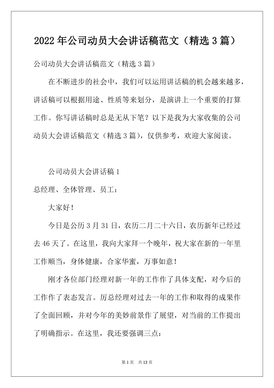 2022年公司动员大会讲话稿范文（精选3篇）.docx_第1页