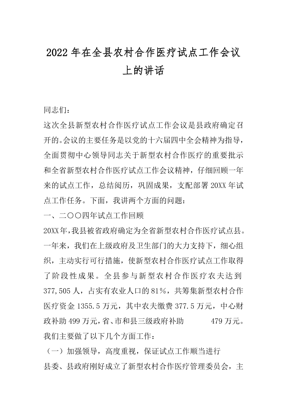 2022年在全县农村合作医疗试点工作会议上的讲话.docx_第1页