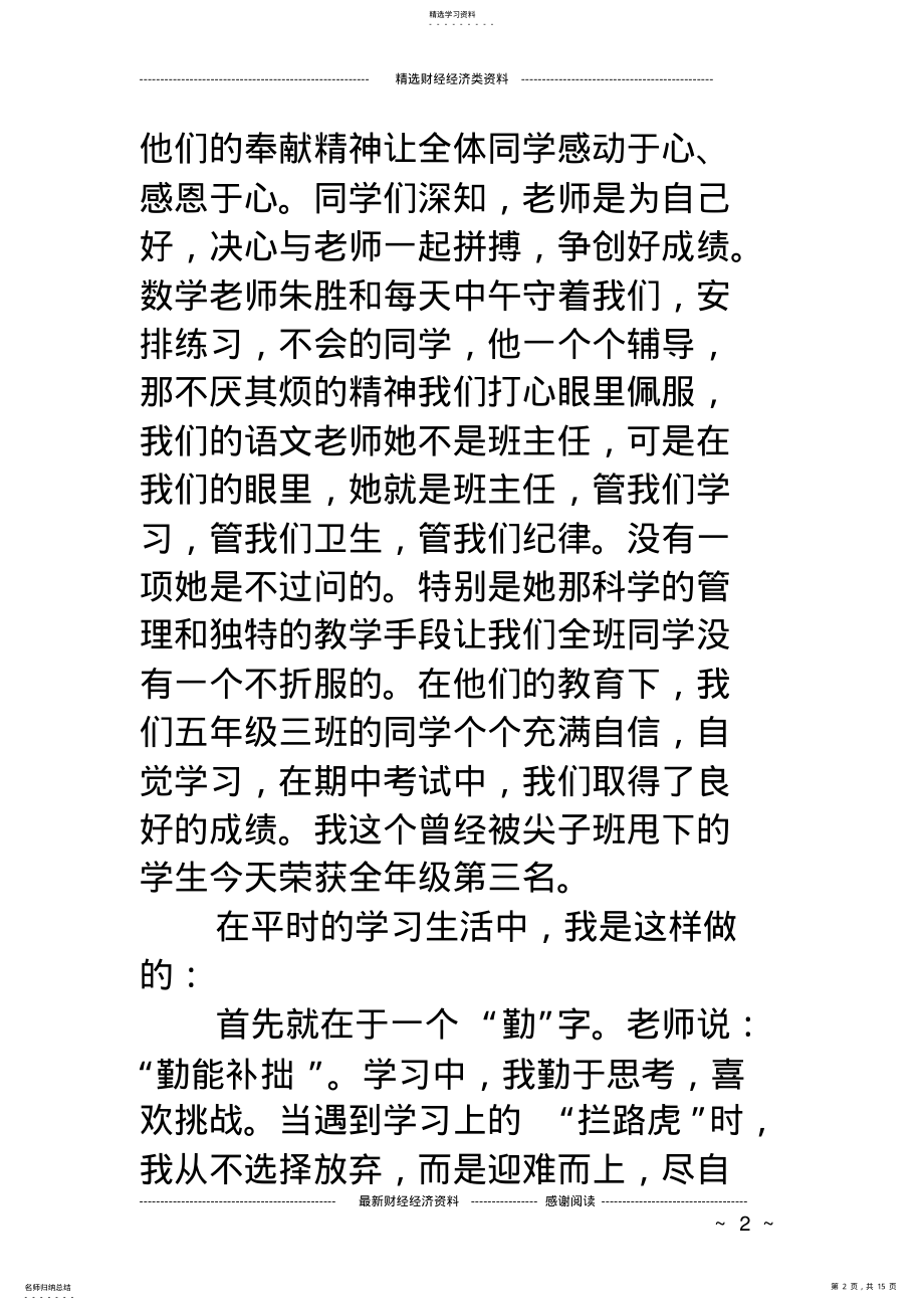 2022年期中考试优秀代表发言稿 .pdf_第2页