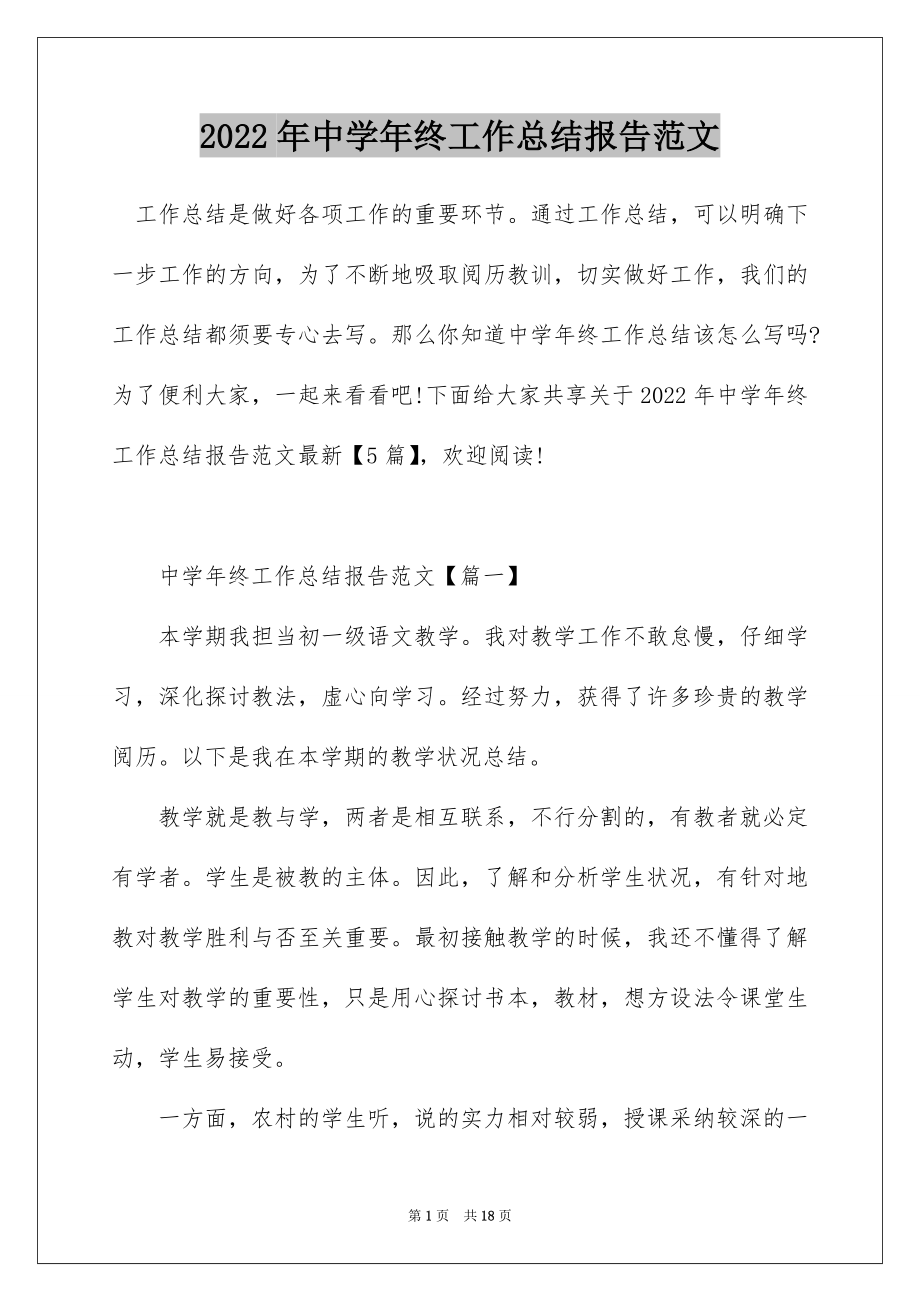 2022年中学年终工作总结报告范文.docx_第1页