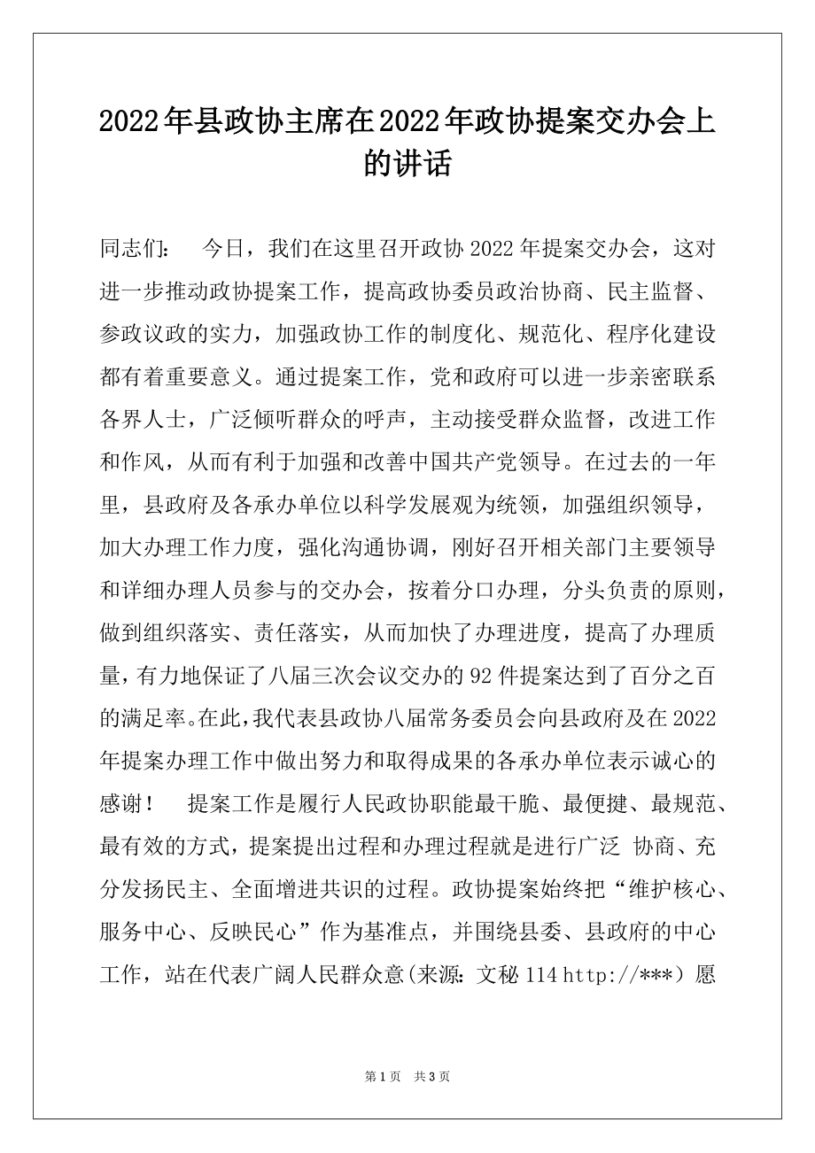 2022年县政协主席在2022年政协提案交办会上的讲话.docx_第1页