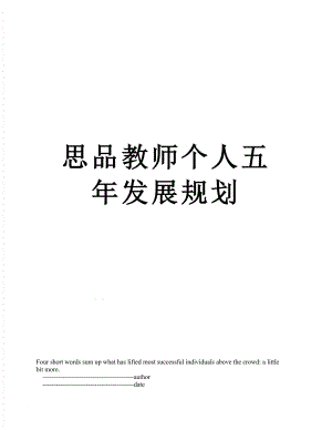 思品教师个人五年发展规划.doc