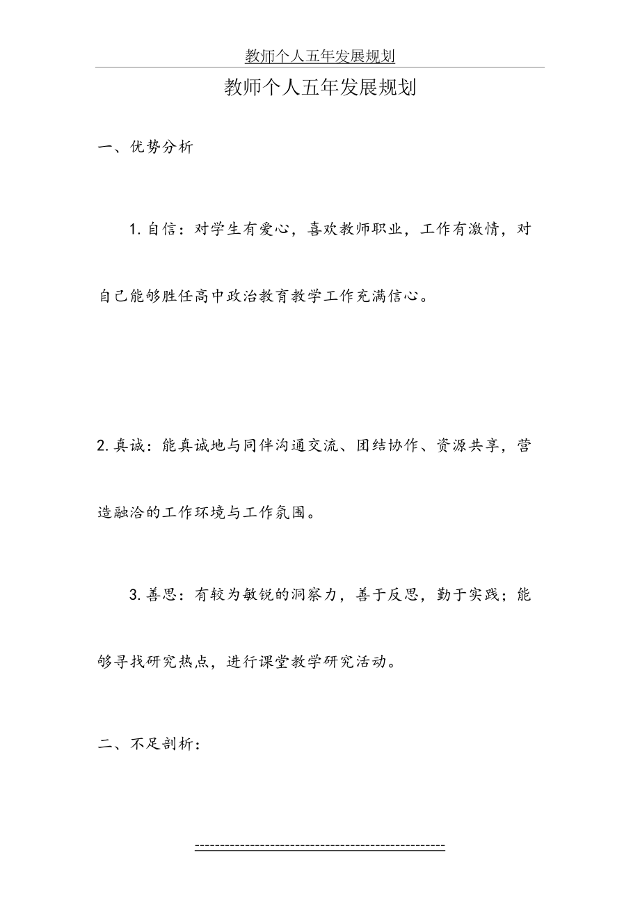 思品教师个人五年发展规划.doc_第2页