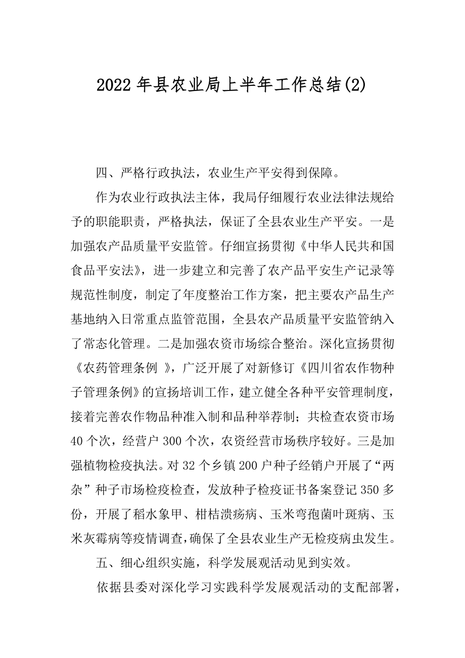 2022年县农业局上半年工作总结(2).docx_第1页