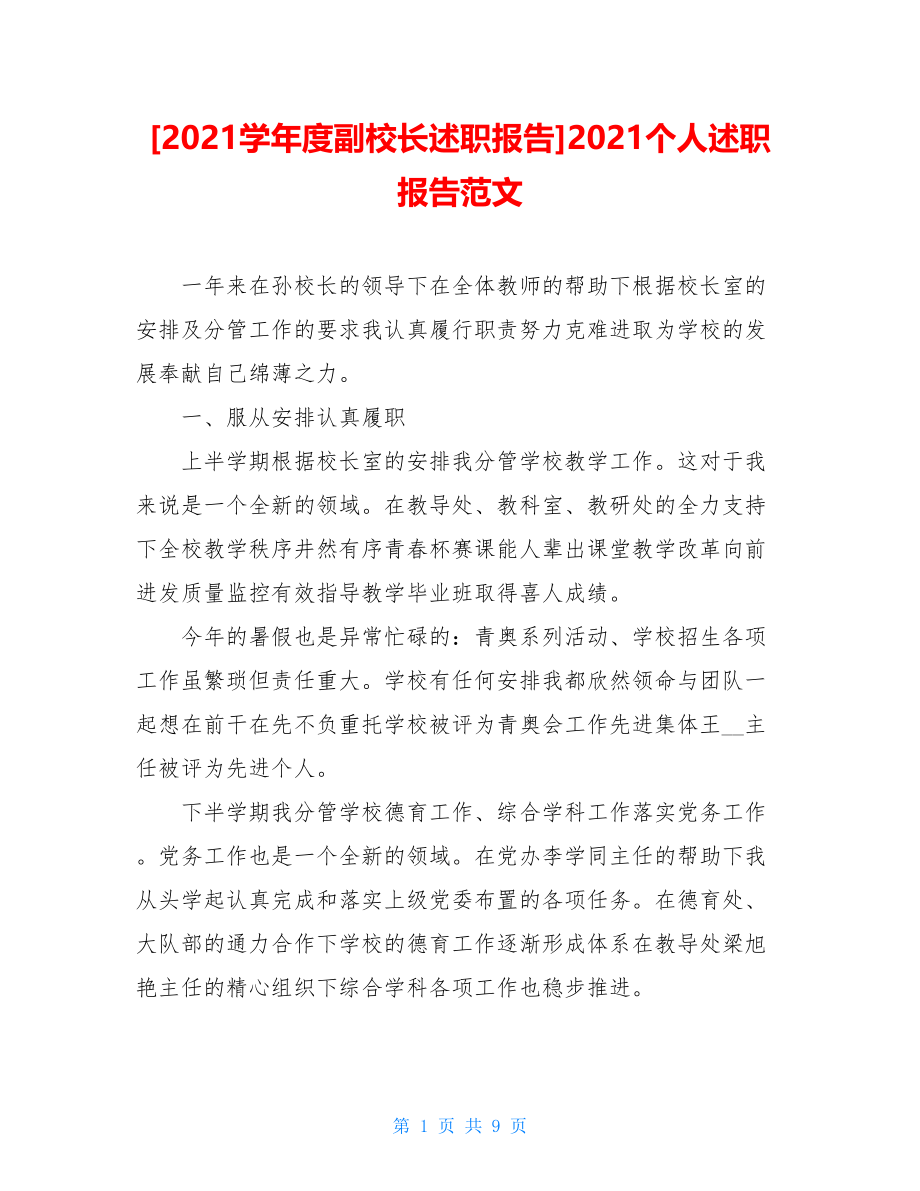 2021学年度副校长述职报告2021个人述职报告范文.doc_第1页