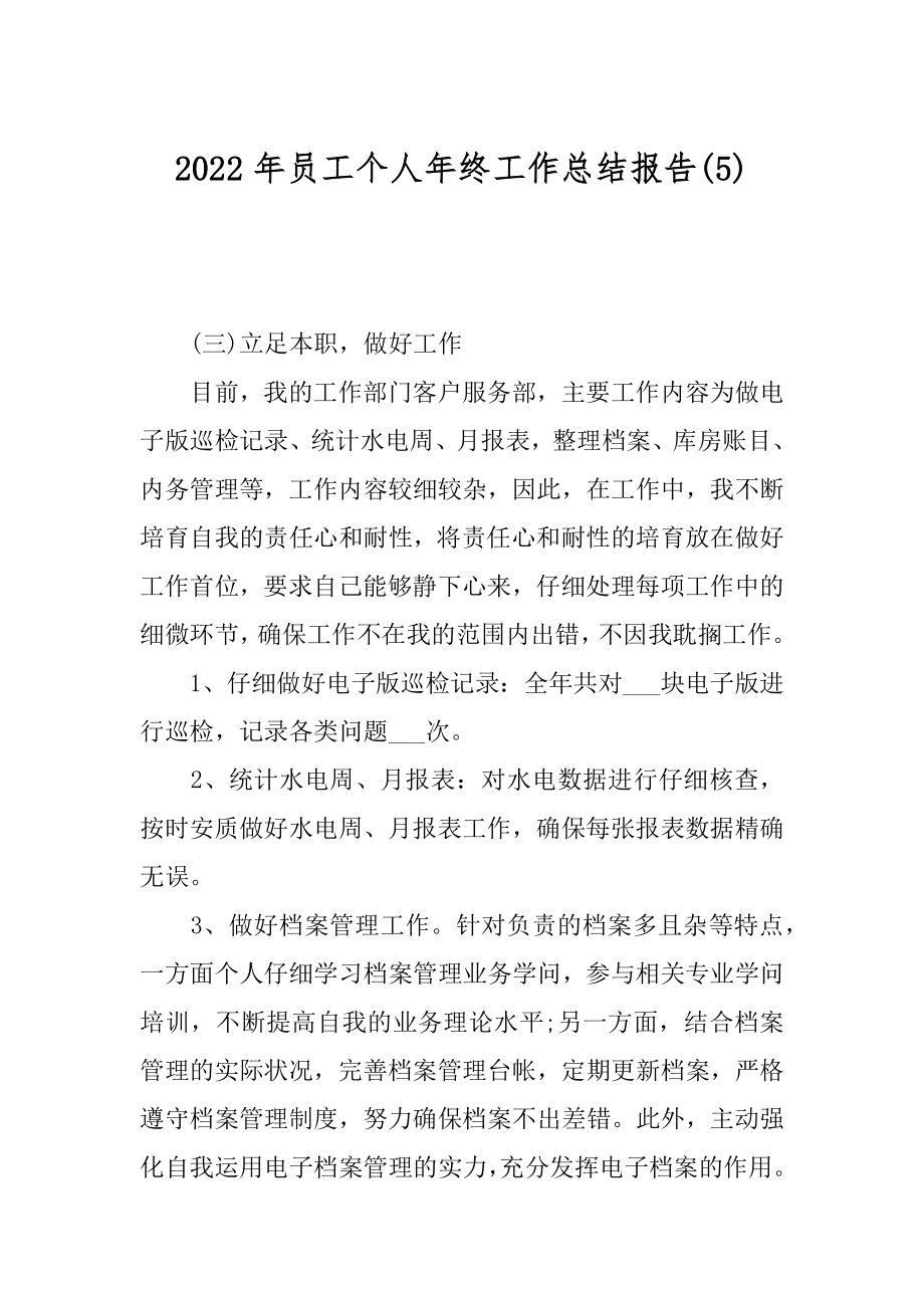 2022年员工个人年终工作总结报告(5).docx_第1页