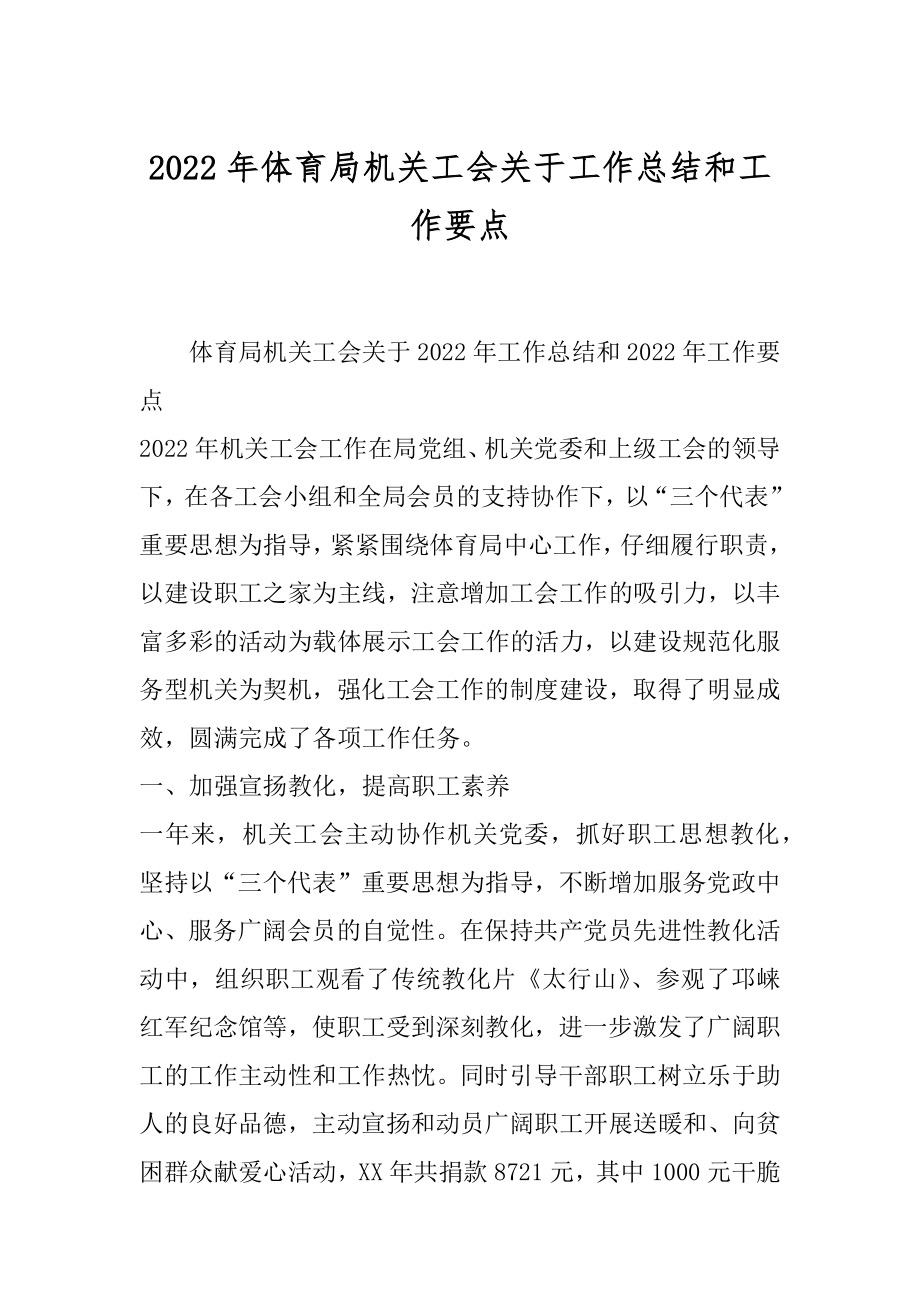 2022年体育局机关工会关于工作总结和工作要点.docx_第1页