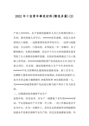 2022年十佳青年事迹材料(精选多篇)(2).docx