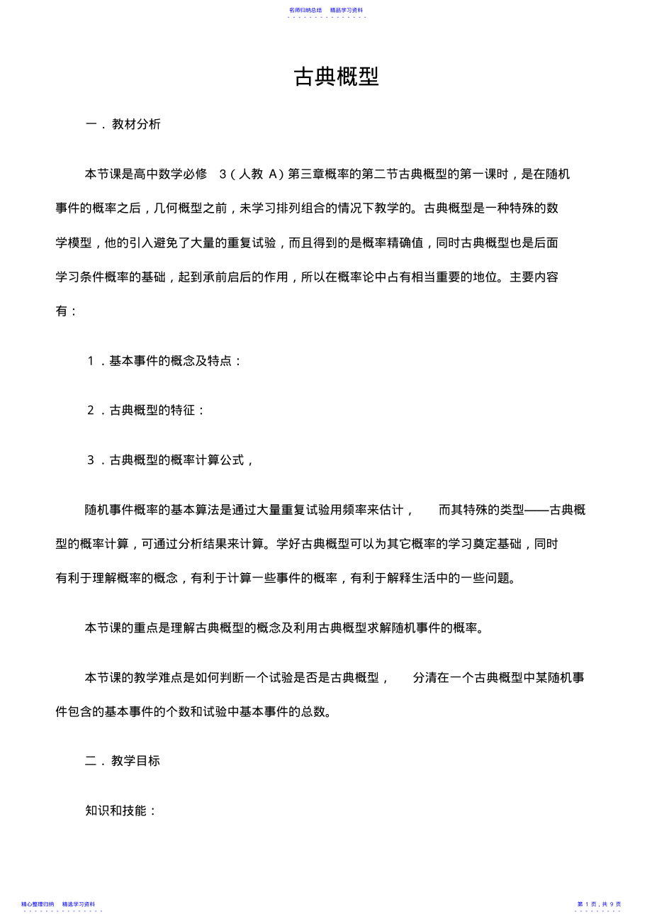 2022年《古典概型》优质课比赛教学设计 .pdf_第1页