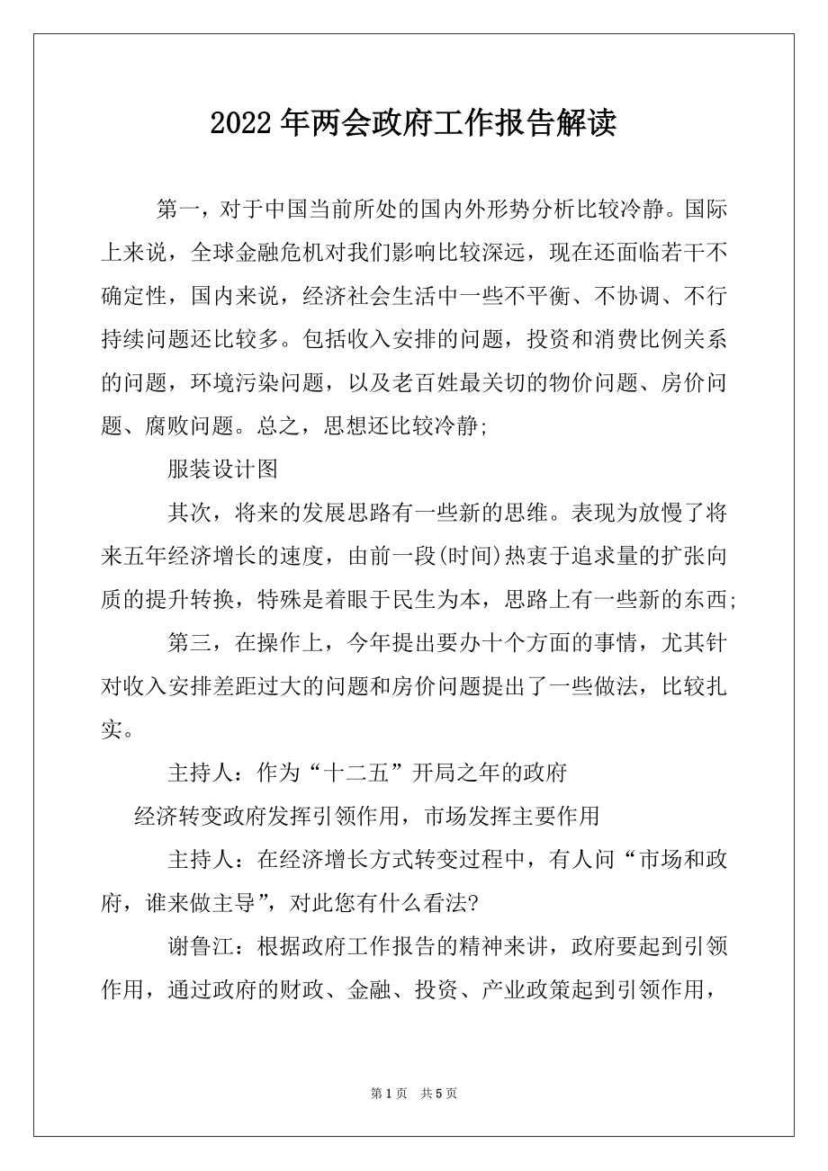 2022年两会政府工作报告解读.docx_第1页