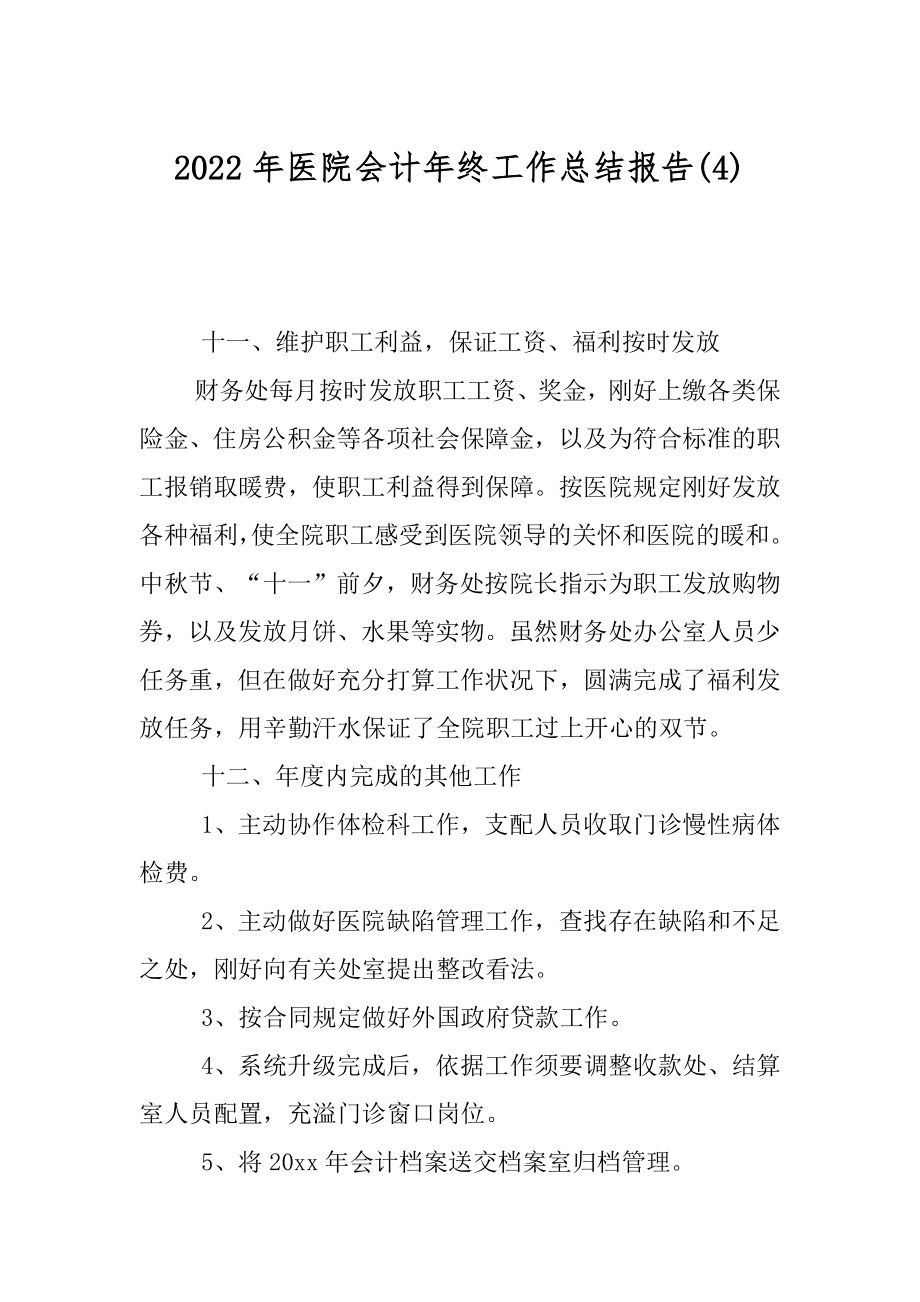 2022年医院会计年终工作总结报告(4).docx_第1页