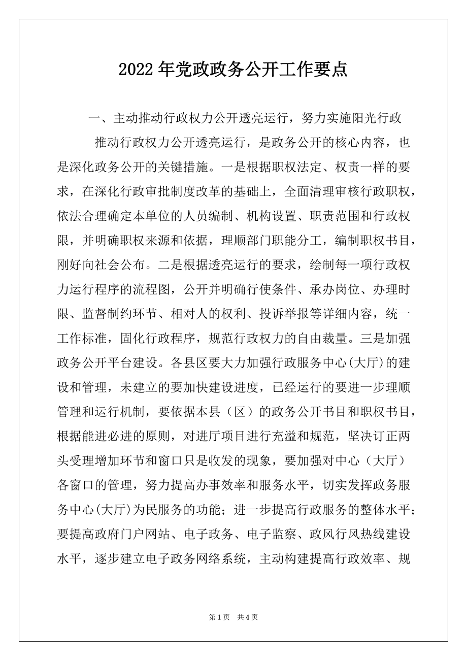 2022年党政政务公开工作要点.docx_第1页