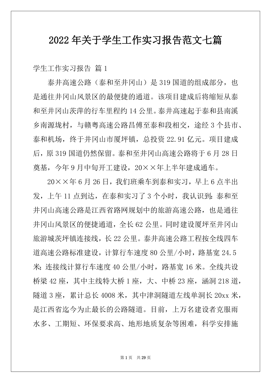 2022年关于学生工作实习报告范文七篇.docx_第1页