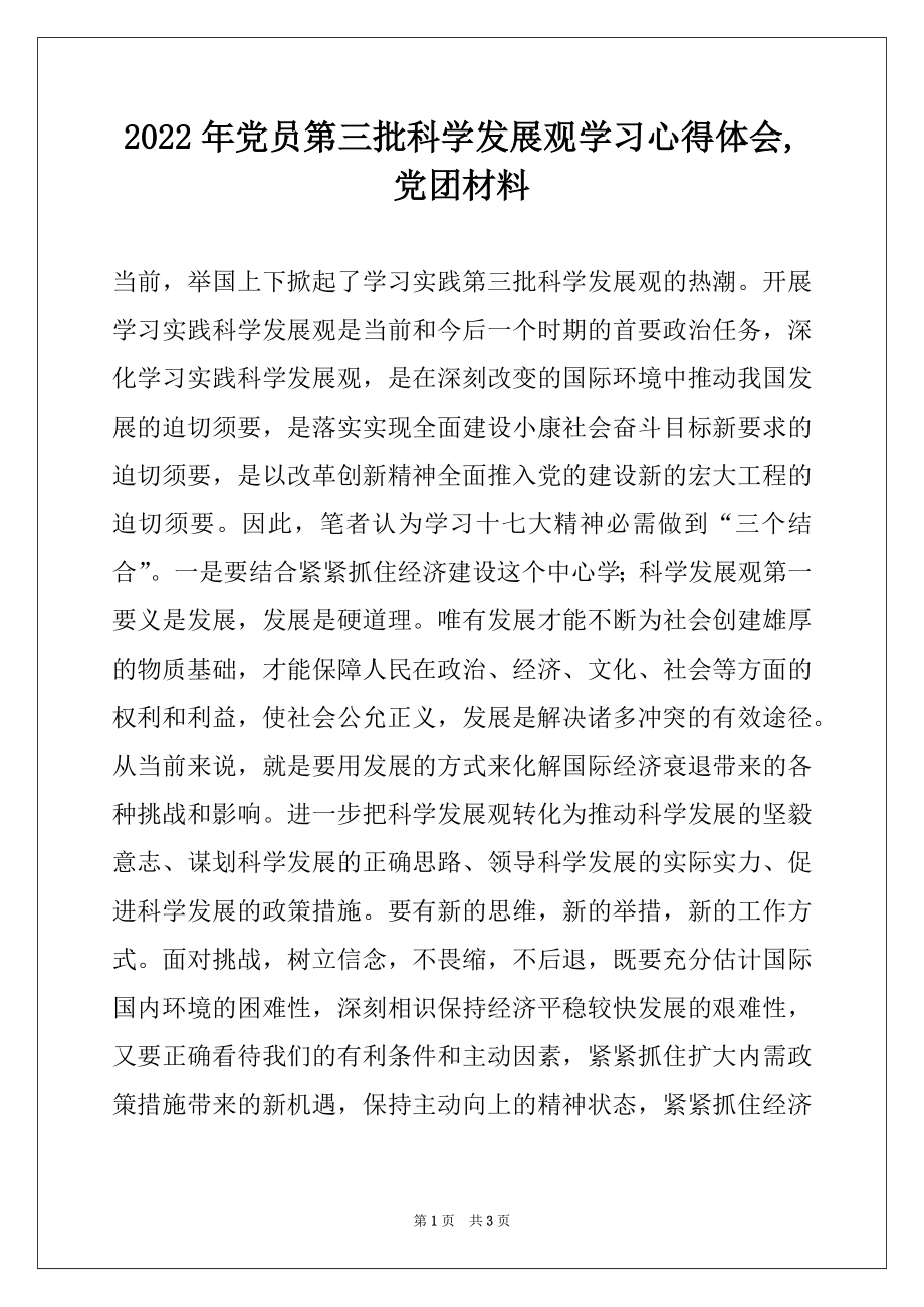 2022年党员第三批科学发展观学习心得体会,党团材料.docx_第1页