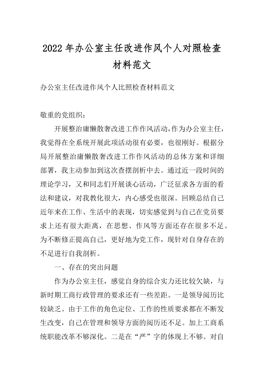 2022年办公室主任改进作风个人对照检查材料范文.docx_第1页