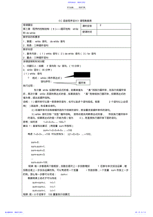 2022年《C语言程序设计》教案第三章程序的控制结构循环结构while和dowhile .pdf