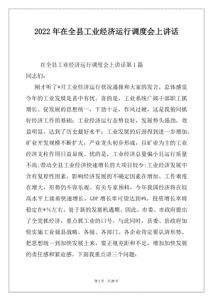 2022年在全县工业经济运行调度会上讲话.docx