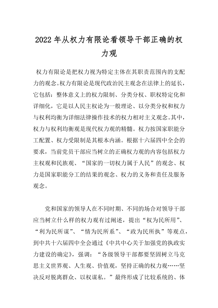 2022年从权力有限论看领导干部正确的权力观.docx_第1页