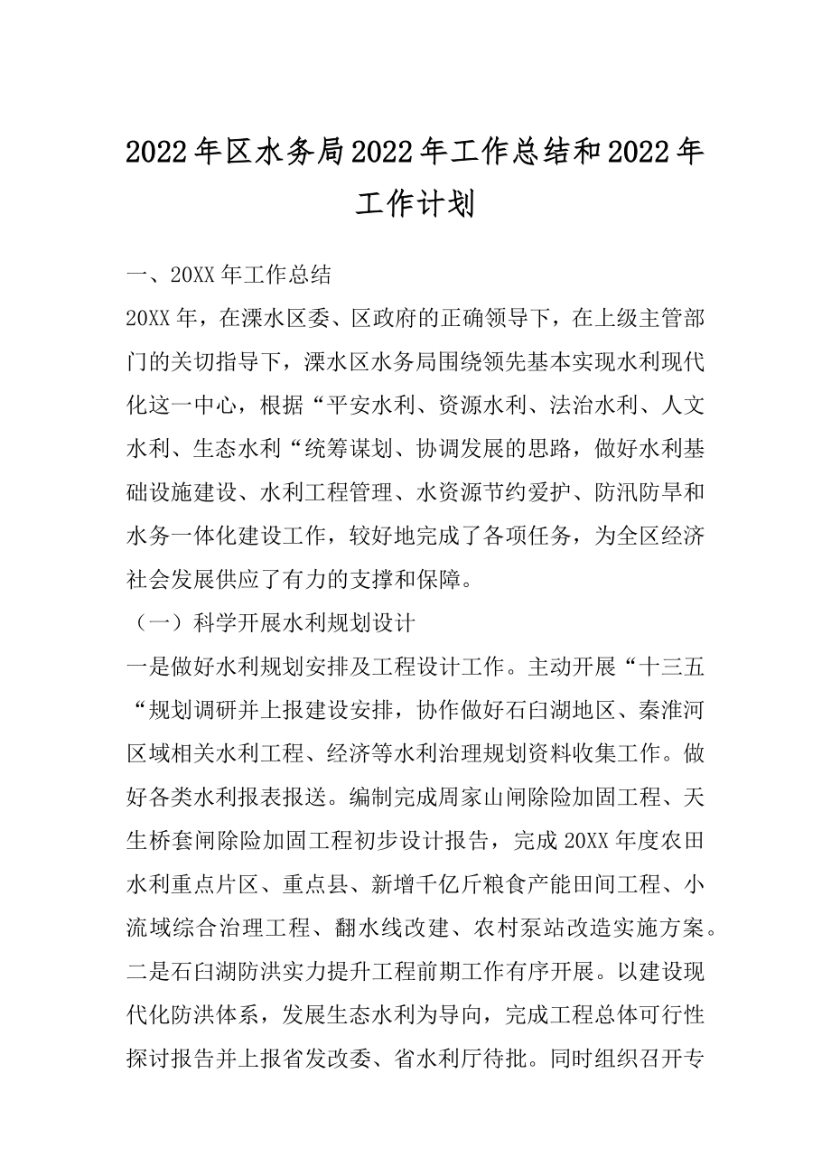 2022年区水务局2022年工作总结和2022年工作计划.docx_第1页