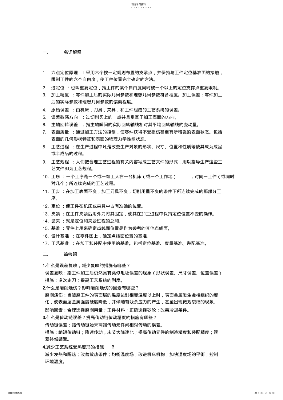 2022年机械制造技术基础考试复习试题及答案全解 .pdf_第1页