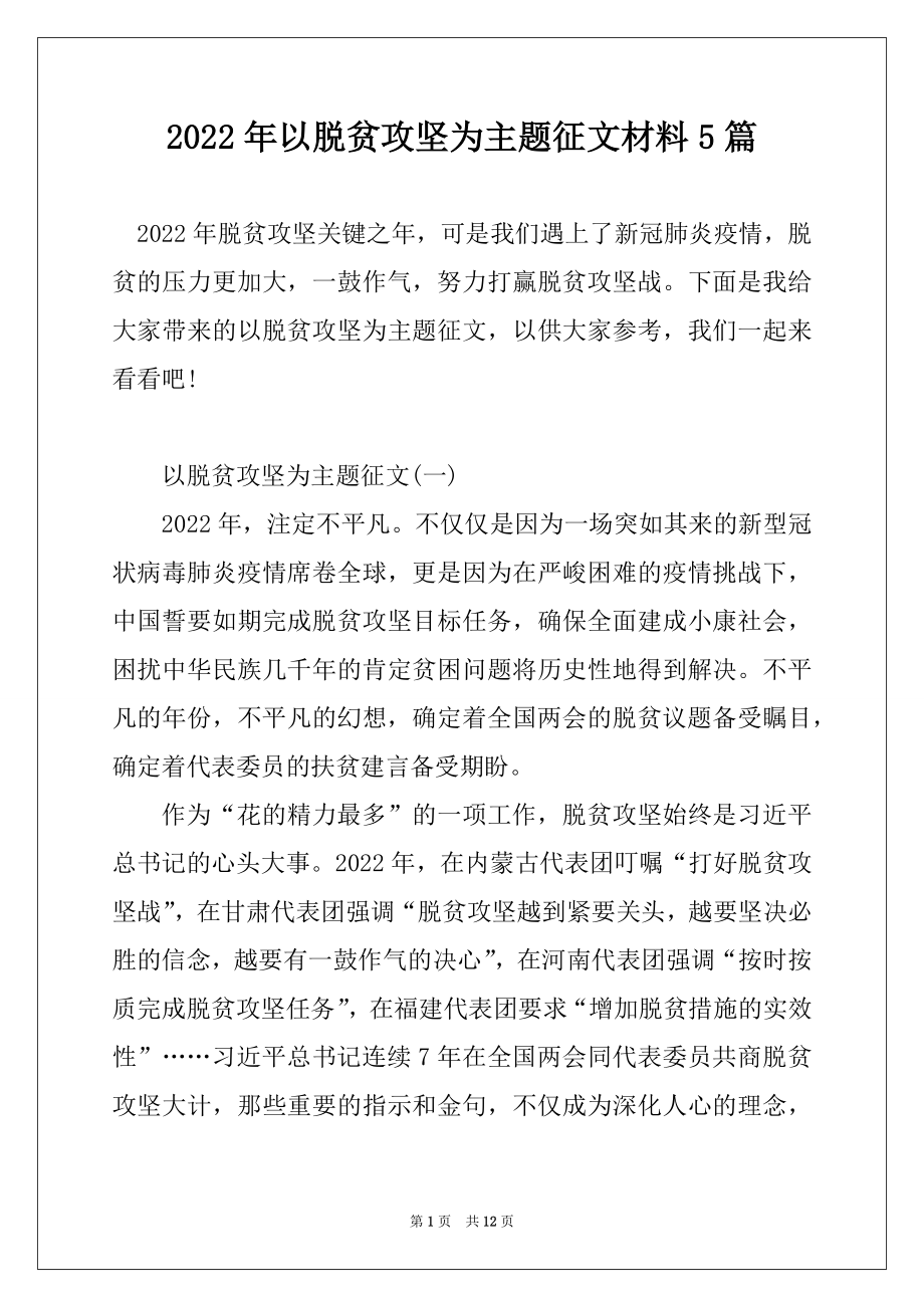 2022年以脱贫攻坚为主题征文材料5篇最新.docx_第1页